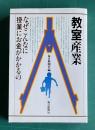 教室産業―なぜこんなに授業にお金がかかるの