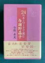 24のキーワードで読む与謝野晶子