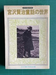宮沢賢治童話の世界　＜すばる児童文学研究＞