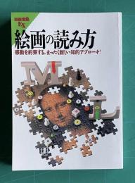 絵画の読み方―感動を約束する、まったく新しい知的アプローチ!　＜別冊宝島EX＞
