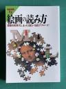 絵画の読み方―感動を約束する、まったく新しい知的アプローチ!　＜別冊宝島EX＞