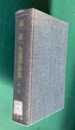 巖俊一生態学論集　全一巻