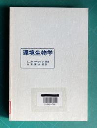 環境生物学