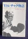 V・トレチャク物語　ソ連アイスホッケーの星