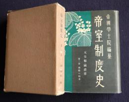 帝室制度史（2）  天皇・章国体
