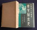 帝室制度史（2）  天皇・章国体