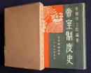 帝室制度史1  天皇・国体総説