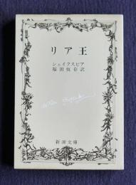 リア王    新潮文庫