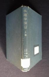 水理学演習  上巻