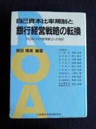 自己資本比率規制と銀行経営戦略の転換―ROA・リスク管理確立への指針    新金融シリーズ・21世紀への挑戦