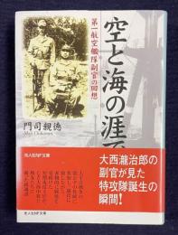 空と海の涯で  第一航空艦隊副官の回想　＜光人社NF文庫＞