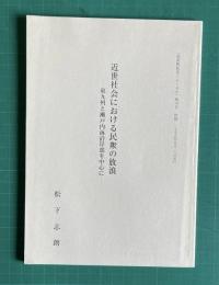 近世社会における民衆の放浪―東九州と瀬戸内海沿岸部を中心に　＜「部落解放史・ふくおか」第79号 抜刷＞
