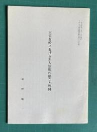 天領長崎における非人制度の確立と展開　＜1984年3月発行 ながさき部落解放研究第8号抜刷＞