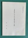 天領長崎における非人制度の確立と展開　＜1984年3月発行 ながさき部落解放研究第8号抜刷＞
