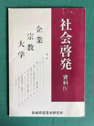 社会啓発　資料Ⅳ　企業・宗教・大学