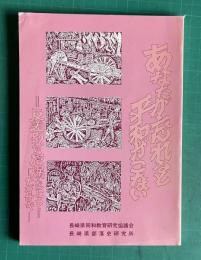 あなたが忘れると「平和」はこない・・・＝反差別から原爆をとう―ナガサキ＝