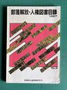 部落解放・人権図書目録 No.4　1987