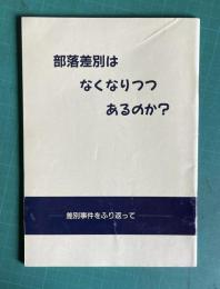 部落差別はなくなりつつあるのか？ ―差別事件をふり返って―