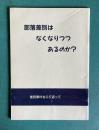 部落差別はなくなりつつあるのか？ ―差別事件をふり返って―