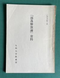 『部落解放論』資料　1978年3月