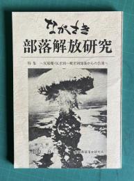 ながさき・部落解放研究 第3号　特集：反原爆・反差別―被差別部落からの告発