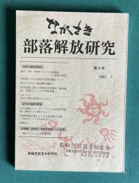 ながさき・部落解放研究 第6号　（近世の被差別部落／近代の被差別部落／ほか）