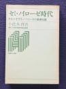 セミ・ノイローゼ時代―あなたを守るノイローゼの基礎知識　＜保健同人叢書＞
