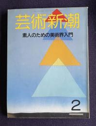 芸術新潮 1988年2月号　特集：素人のための美術界入門