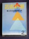 芸術新潮 1988年2月号　特集：素人のための美術界入門