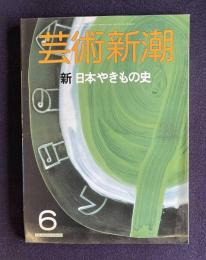 芸術新潮 昭和63年9月号　特集：新 日本やきもの史