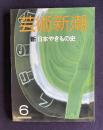 芸術新潮 昭和63年9月号　特集：新 日本やきもの史