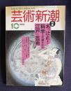 芸術新潮 1992年10月号　特集：あっぱれ！科学が花開かせた江戸の芸術
