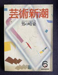 芸術新潮 1986年6月号　特集：忘れられた日本美の粋 男の晴姿