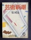 芸術新潮 1986年6月号　特集：忘れられた日本美の粋 男の晴姿