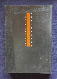 脱芸術／脱資本主義論―来るべき<幸福学>のために