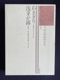 中世王朝物語全集 1　あきぎり　浅茅が露