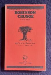 ロビンソン・クルーソー　ROBINSON CRUSOE　＜直読直解アトム英文双書 13＞