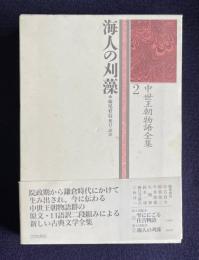 中世王朝物語全集 2　海人の刈藻