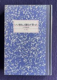 いい旅を、と誰もが言った