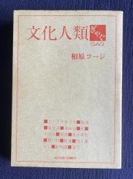 文化人類ぎゃぐ
