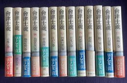 會津士魂 （一）～（十三）　13冊