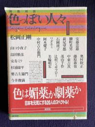 同色対談 色っぽい人々