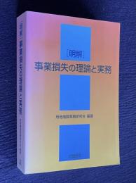 明解 事業損失の理論と実務