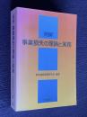明解 事業損失の理論と実務