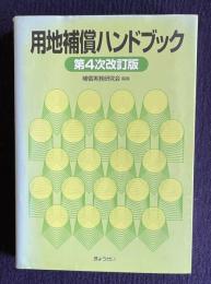用地補償ハンドブック　第4次改訂版