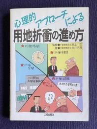 心理的アプローチにひよる用地折衝の進め方