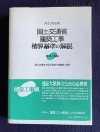 平成13年基準 国土交通省建築工事積算基準の解説　建築工事編