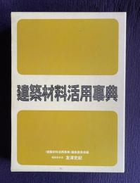建築材料活用事典
