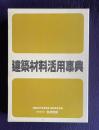建築材料活用事典