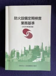 防火設備定期検査業務基準（2020年改訂版）